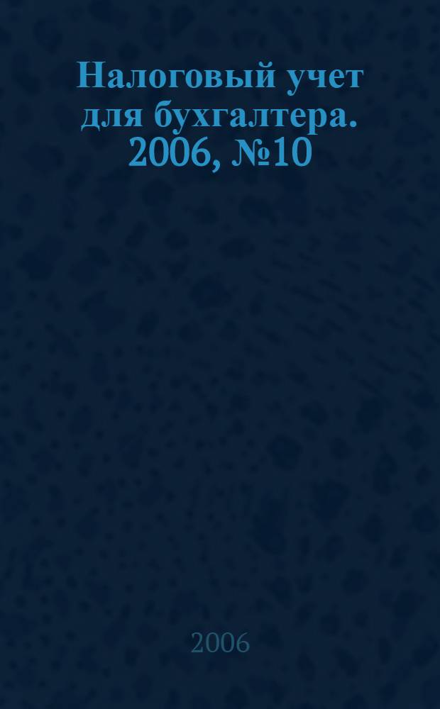 Налоговый учет для бухгалтера. 2006, № 10 (52)