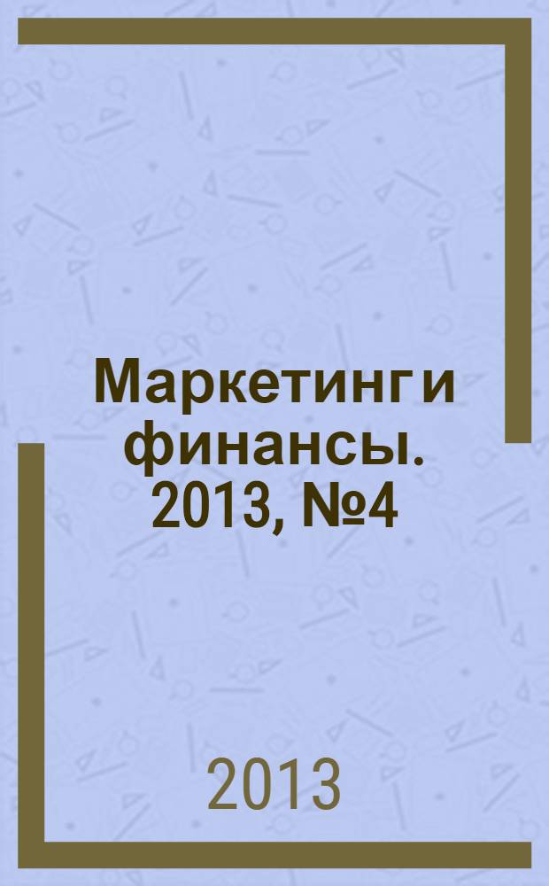 Маркетинг и финансы. 2013, № 4 (4)
