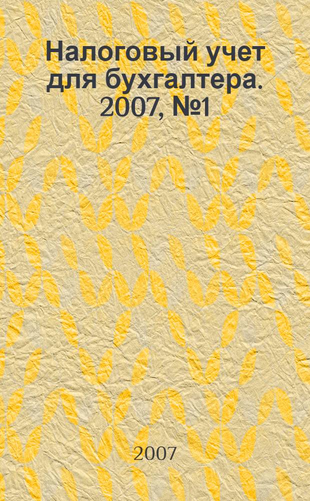Налоговый учет для бухгалтера. 2007, № 1 (55)