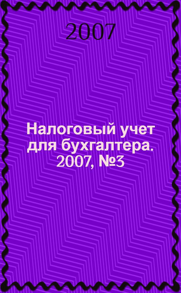 Налоговый учет для бухгалтера. 2007, № 3 (57)