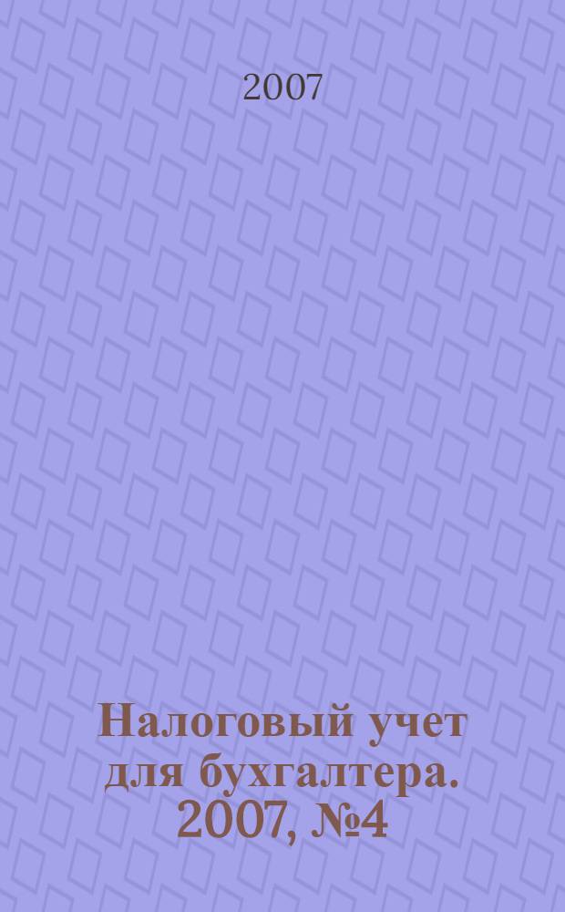Налоговый учет для бухгалтера. 2007, № 4 (58)