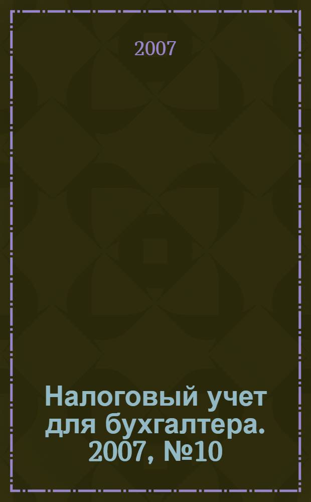 Налоговый учет для бухгалтера. 2007, № 10 (64)