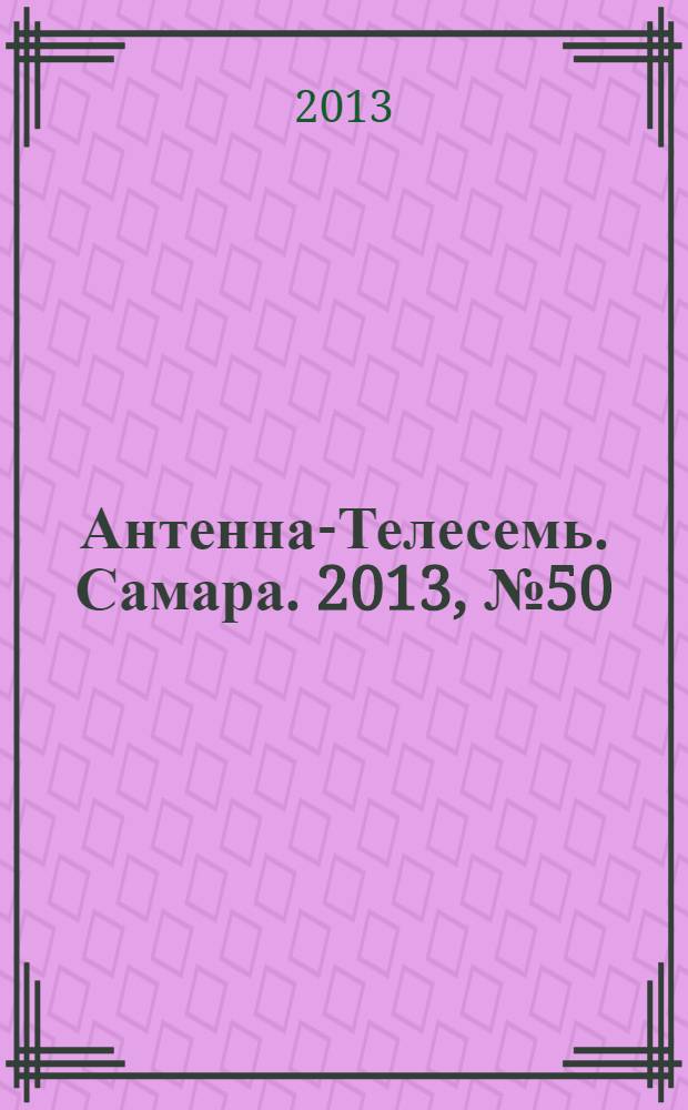Антенна-Телесемь. Самара. 2013, № 50 (1175)