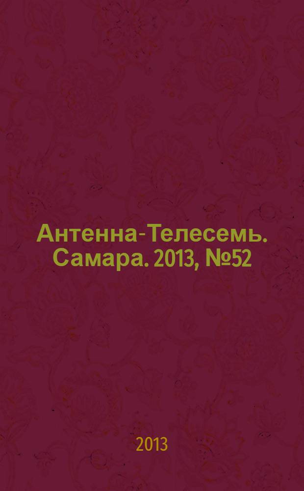 Антенна-Телесемь. Самара. 2013, № 52 (1177)