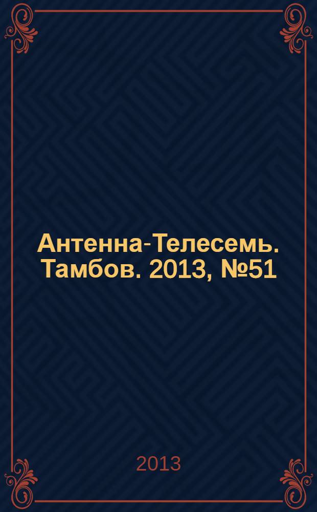 Антенна-Телесемь. Тамбов. 2013, № 51
