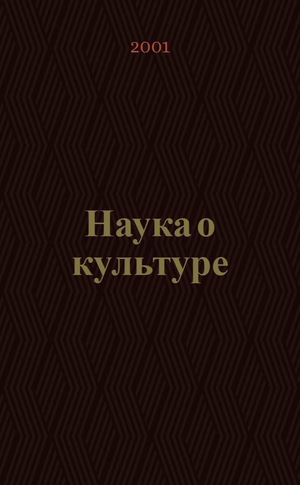 Наука о культуре: итоги и перспективы : Науч.-информ. сб. 2001, вып. 2