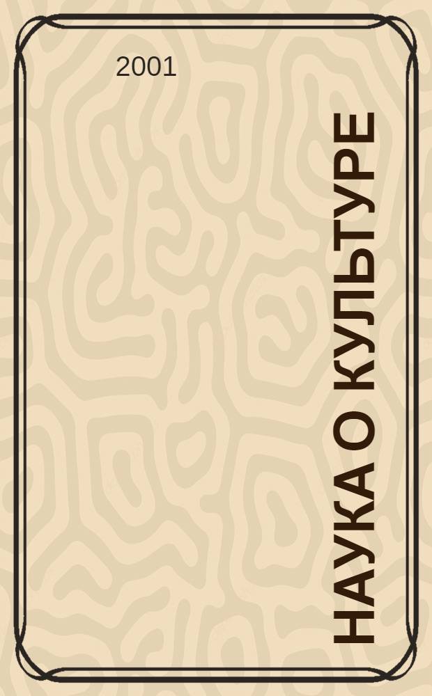Наука о культуре: итоги и перспективы : Науч.-информ. сб. 2001, вып. 4