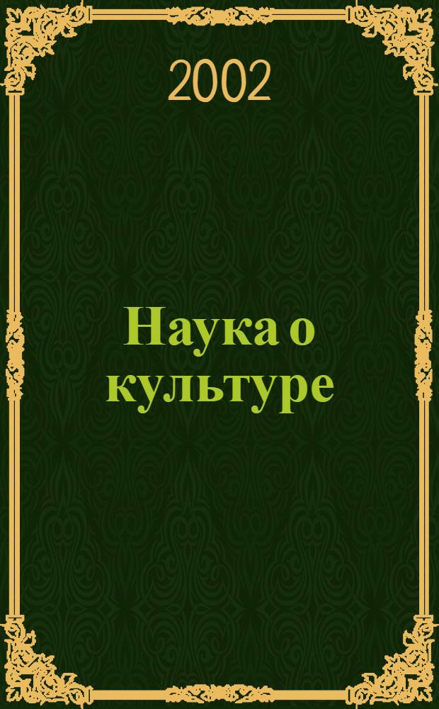 Наука о культуре: итоги и перспективы : Науч.-информ. сб. 2002, вып. 2