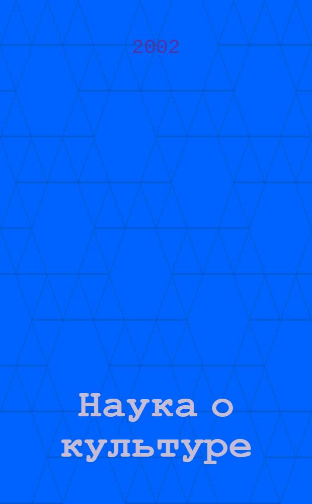 Наука о культуре: итоги и перспективы : Науч.-информ. сб. 2002, вып. 3
