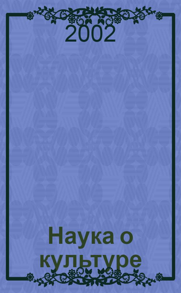 Наука о культуре: итоги и перспективы : Науч.-информ. сб. 2002, вып. 4