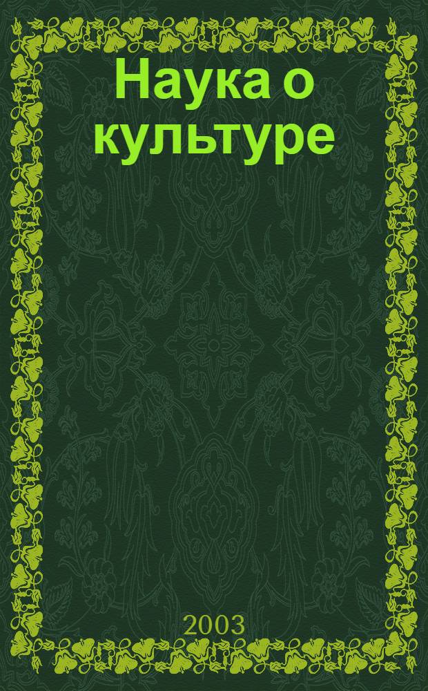 Наука о культуре: итоги и перспективы : Науч.-информ. сб. 2003, вып. 1