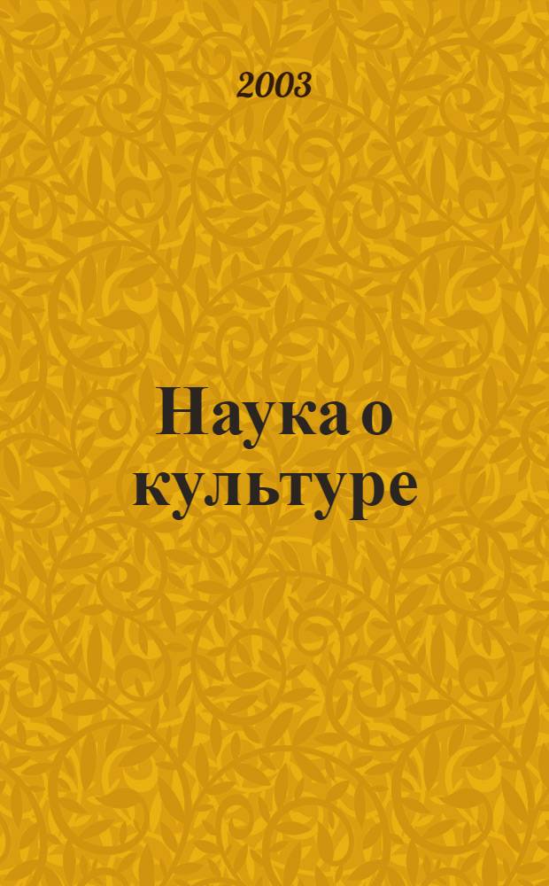 Наука о культуре: итоги и перспективы : Науч.-информ. сб. 2003, вып. 2
