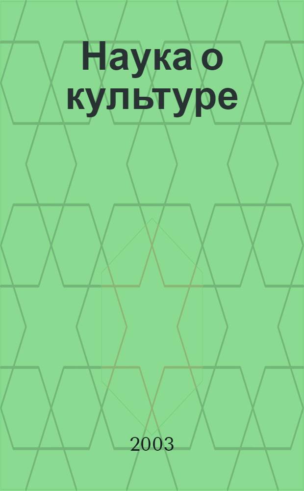 Наука о культуре: итоги и перспективы : Науч.-информ. сб. 2003, вып. 4