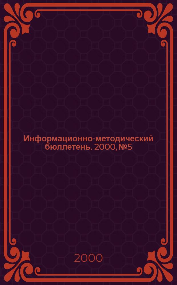 Информационно-методический бюллетень. 2000, № 5