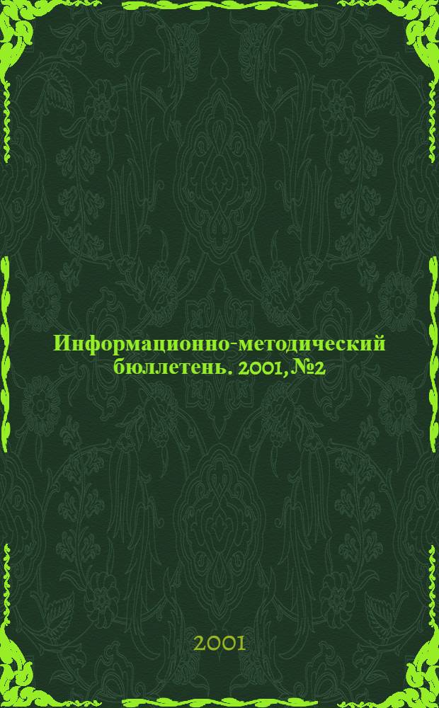 Информационно-методический бюллетень. 2001, № 2