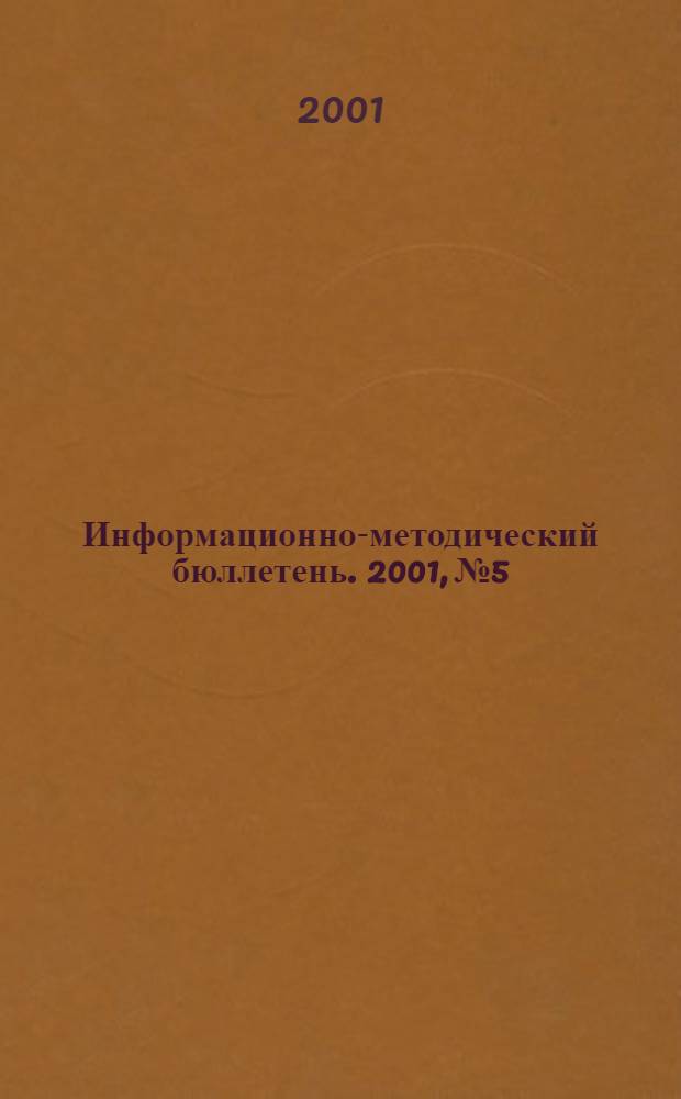 Информационно-методический бюллетень. 2001, № 5