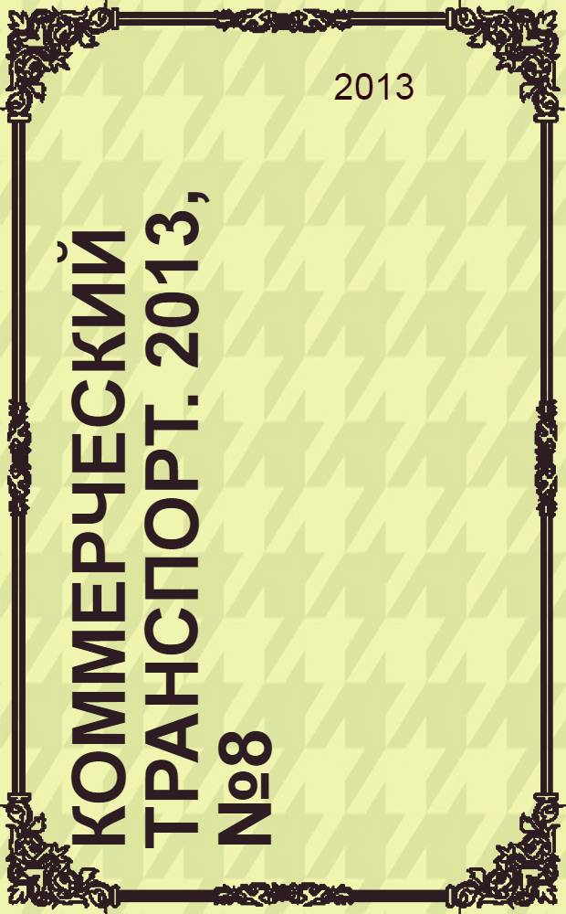 Коммерческий транспорт. 2013, № 8 (108)