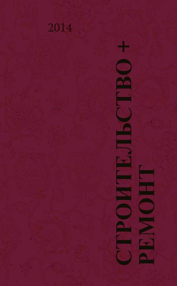 Строительство + ремонт : рекламно-информационный журнал. 2014, № 1 (712)