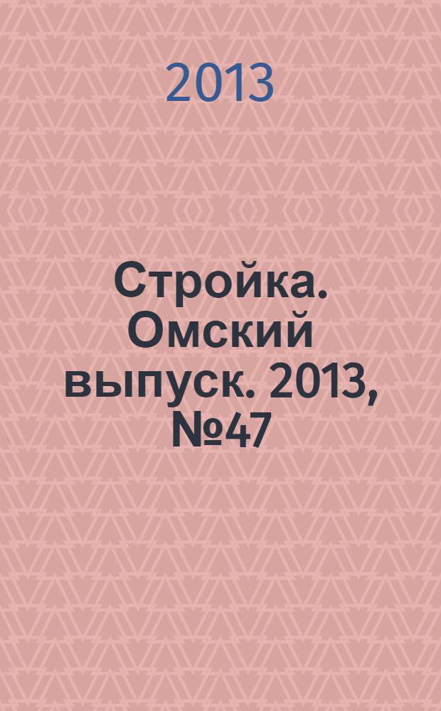 Стройка. Омский выпуск. 2013, № 47 (436) : Дом от пола до потолка
