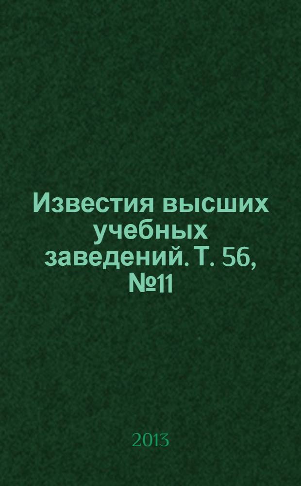 Известия высших учебных заведений. Т. 56, № 11 : Оптико-информационные системы и технологии