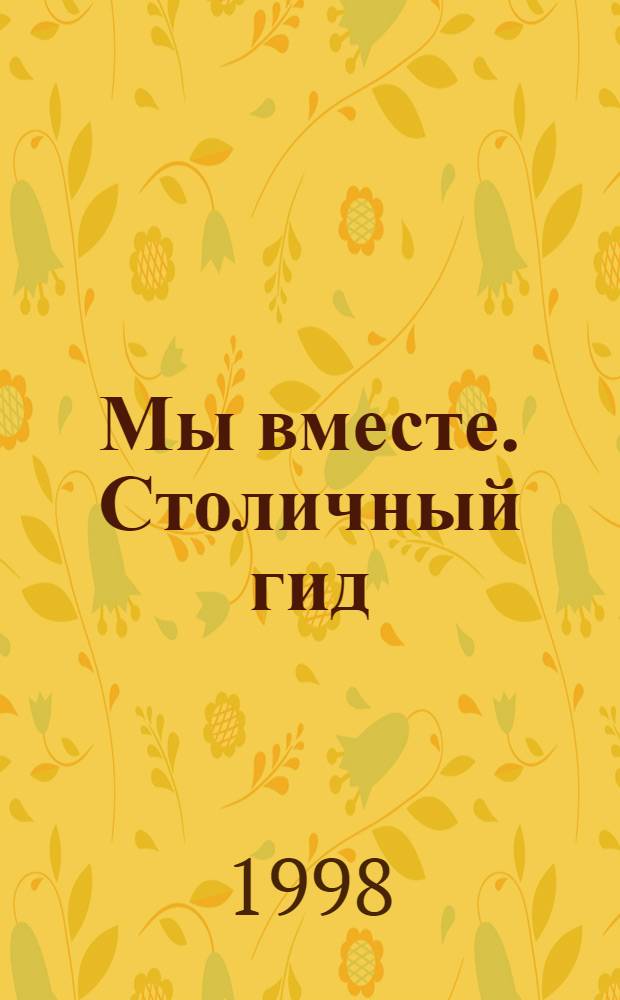 Мы вместе. Столичный гид