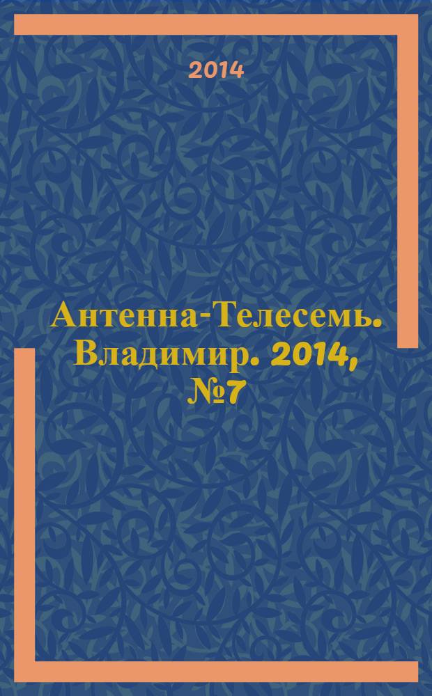 Антенна-Телесемь. Владимир. 2014, № 7 (268)