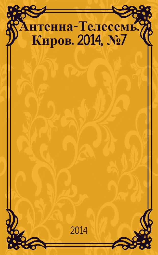 Антенна-Телесемь. Киров. 2014, № 7 (699)