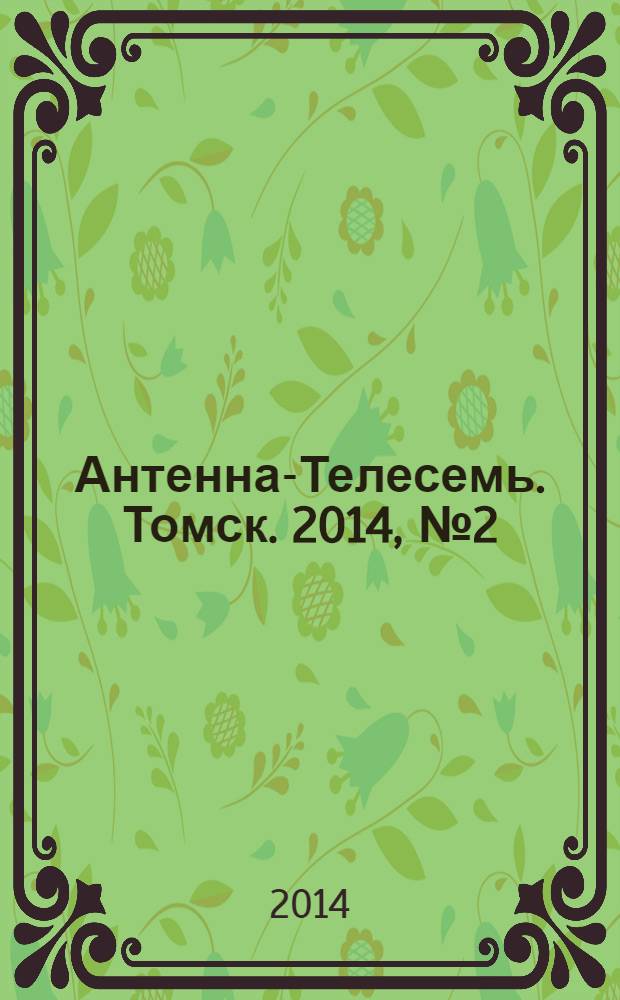 Антенна-Телесемь. Томск. 2014, № 2 (847)