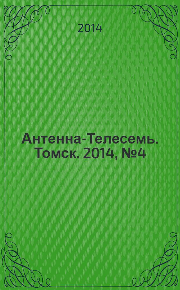 Антенна-Телесемь. Томск. 2014, № 4 (849)
