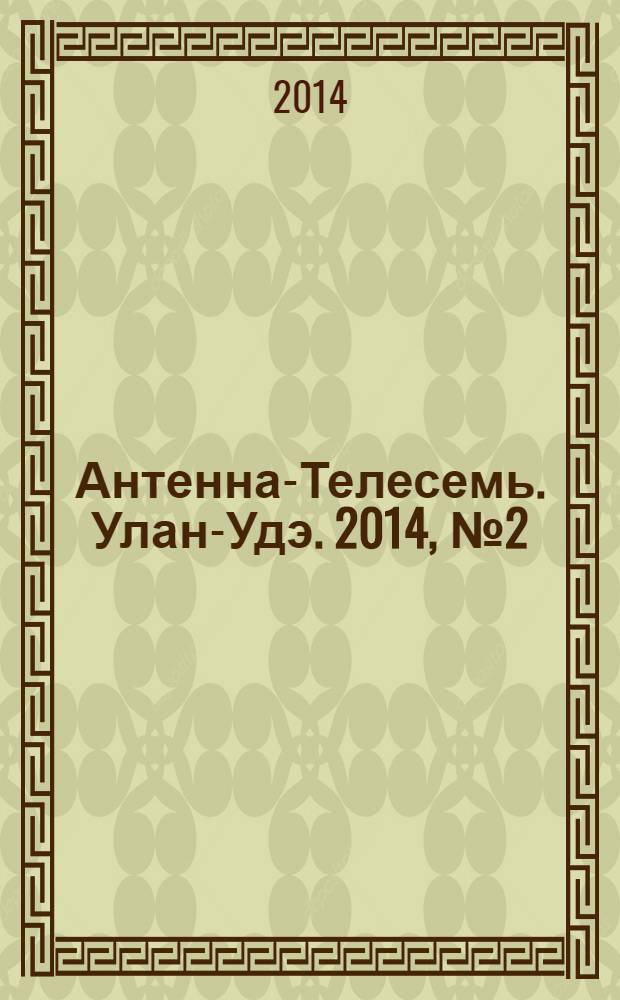 Антенна-Телесемь. Улан-Удэ. 2014, № 2 (421)