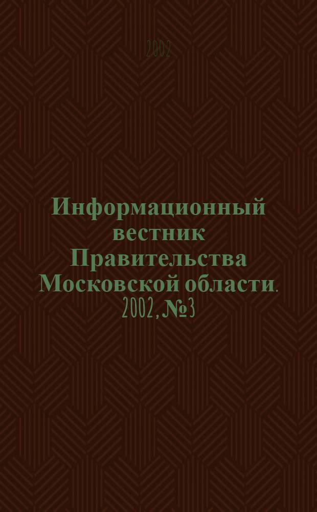 Информационный вестник Правительства Московской области. 2002, № 3