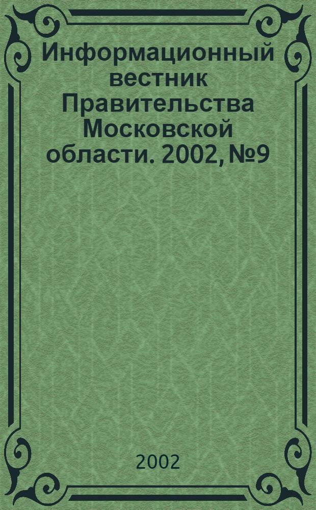 Информационный вестник Правительства Московской области. 2002, № 9