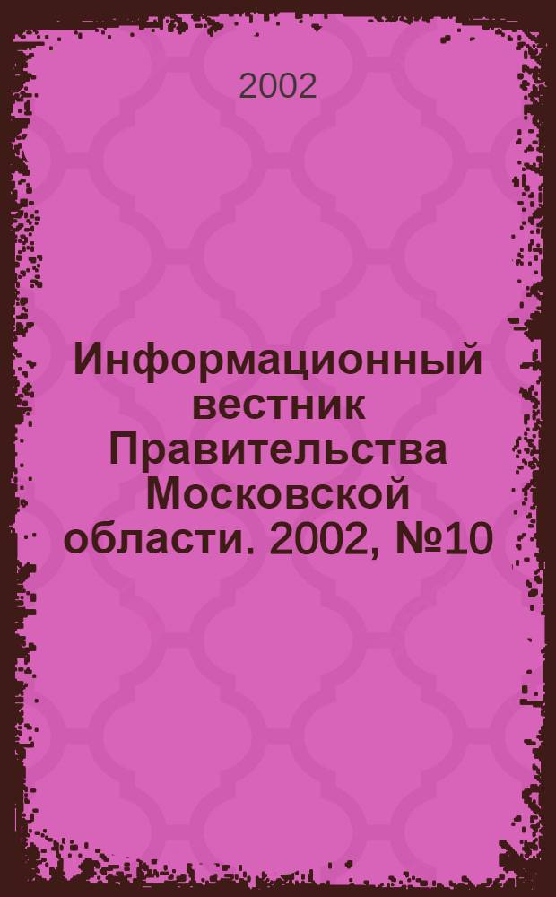 Информационный вестник Правительства Московской области. 2002, № 10