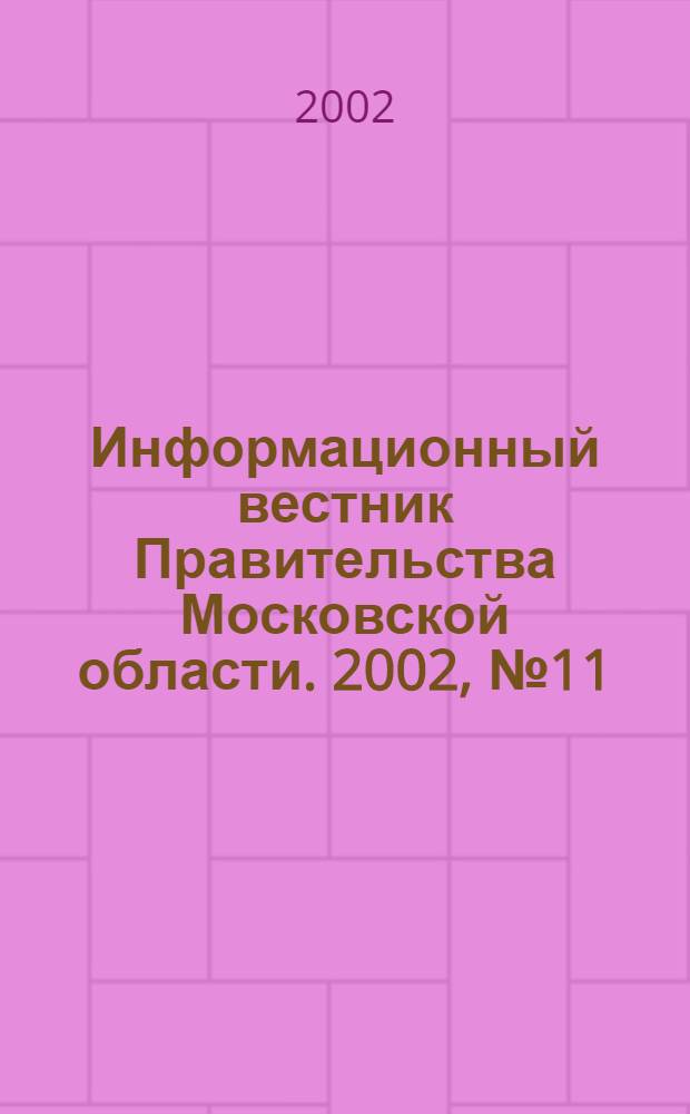 Информационный вестник Правительства Московской области. 2002, № 11