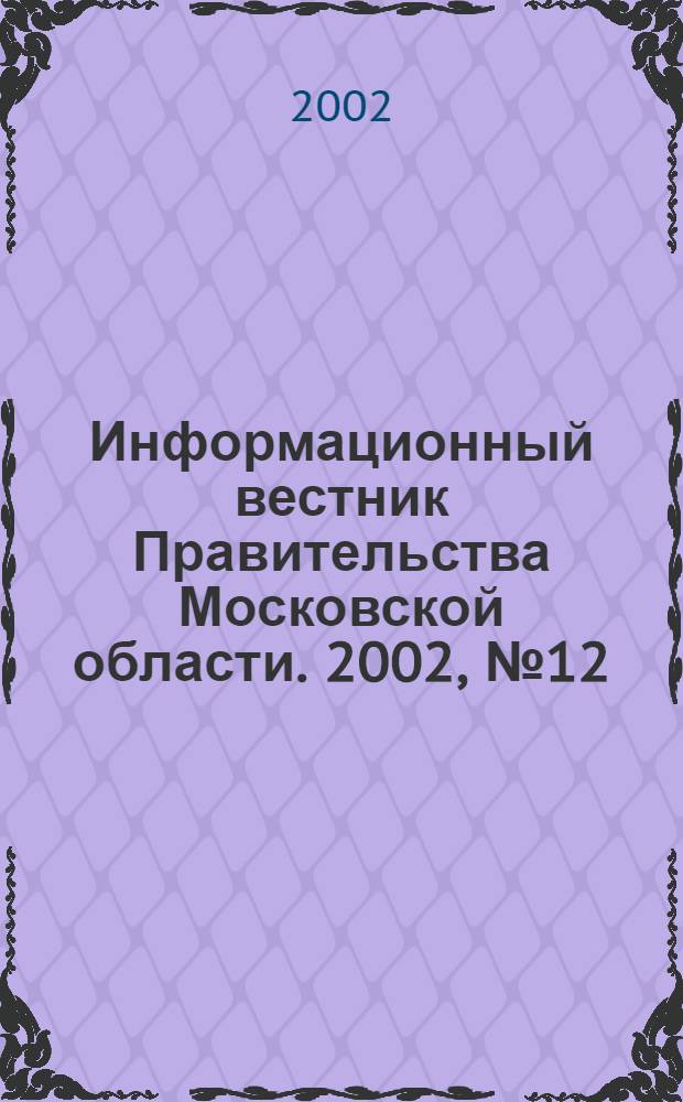 Информационный вестник Правительства Московской области. 2002, № 12 (доп.)