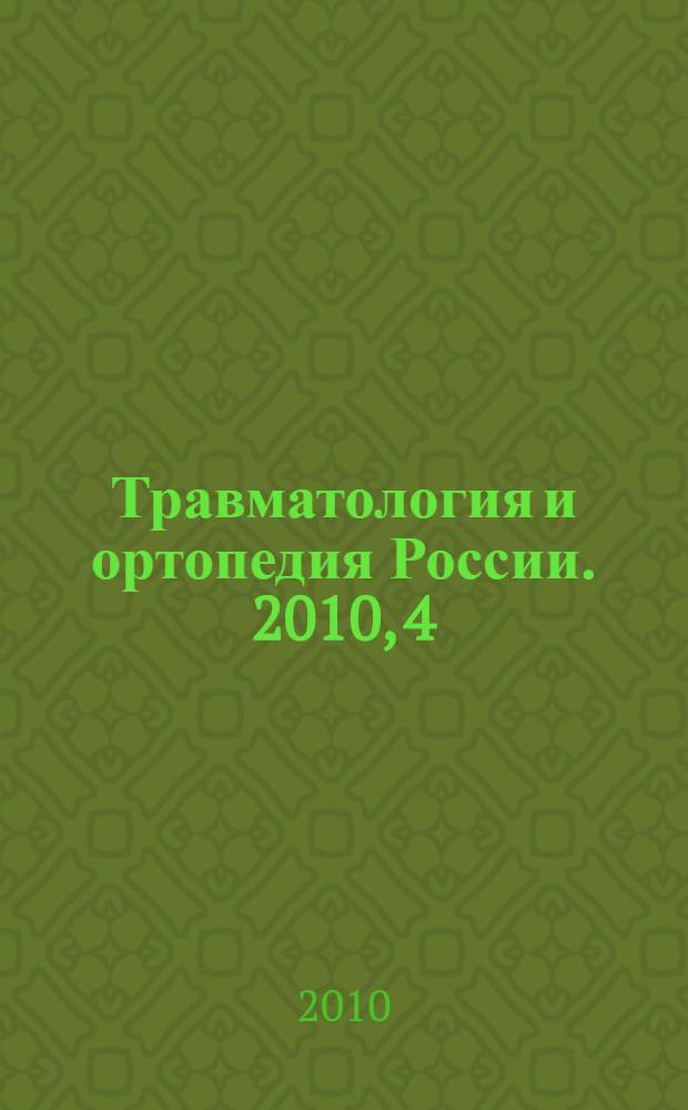 Травматология и ортопедия России. 2010, 4 (58)