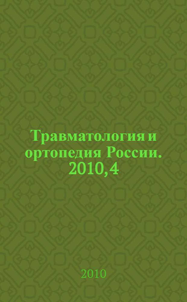 Травматология и ортопедия России. 2010, 4 (58)