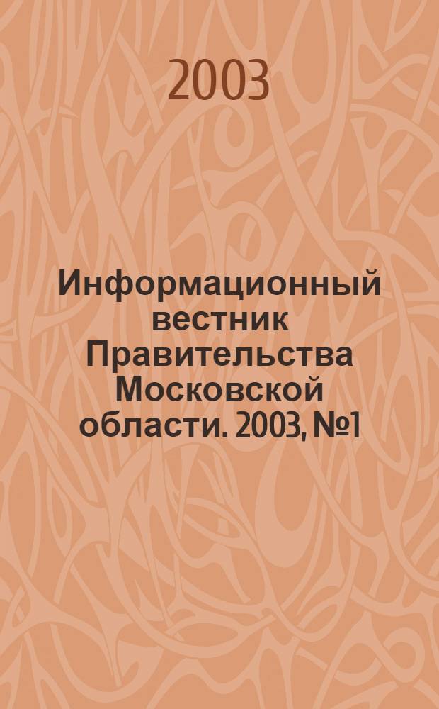 Информационный вестник Правительства Московской области. 2003, № 1