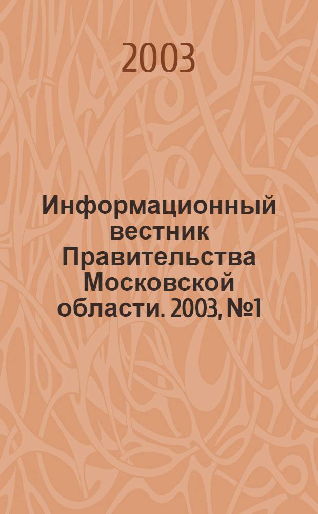 Информационный вестник Правительства Московской области. 2003, № 1