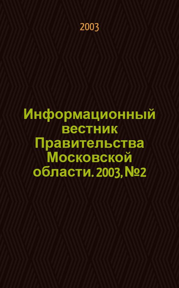Информационный вестник Правительства Московской области. 2003, № 2