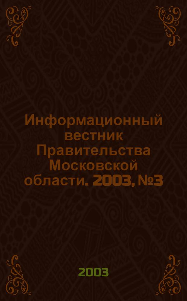 Информационный вестник Правительства Московской области. 2003, № 3