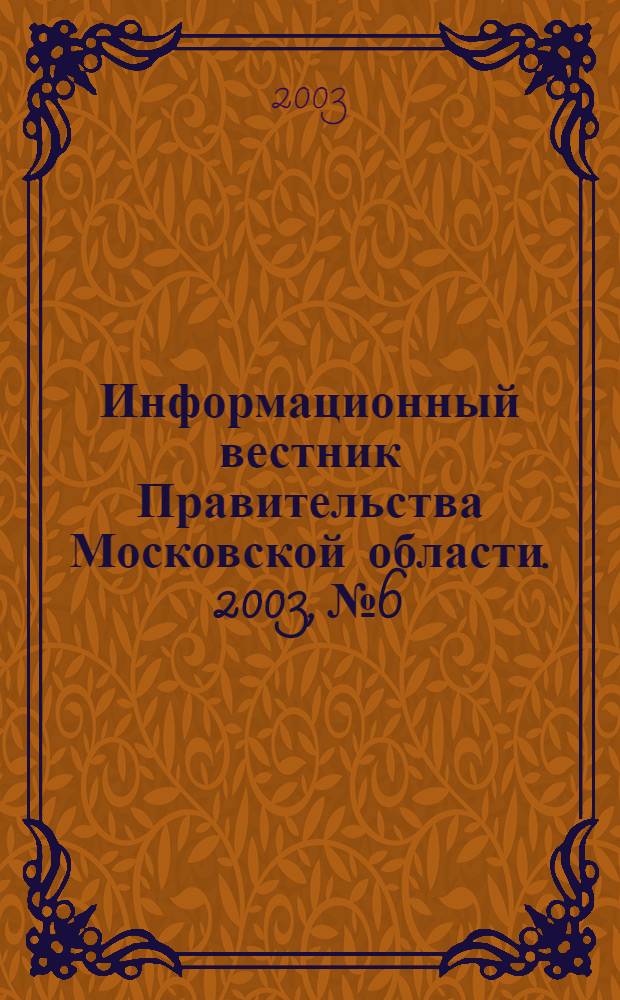 Информационный вестник Правительства Московской области. 2003, № 6