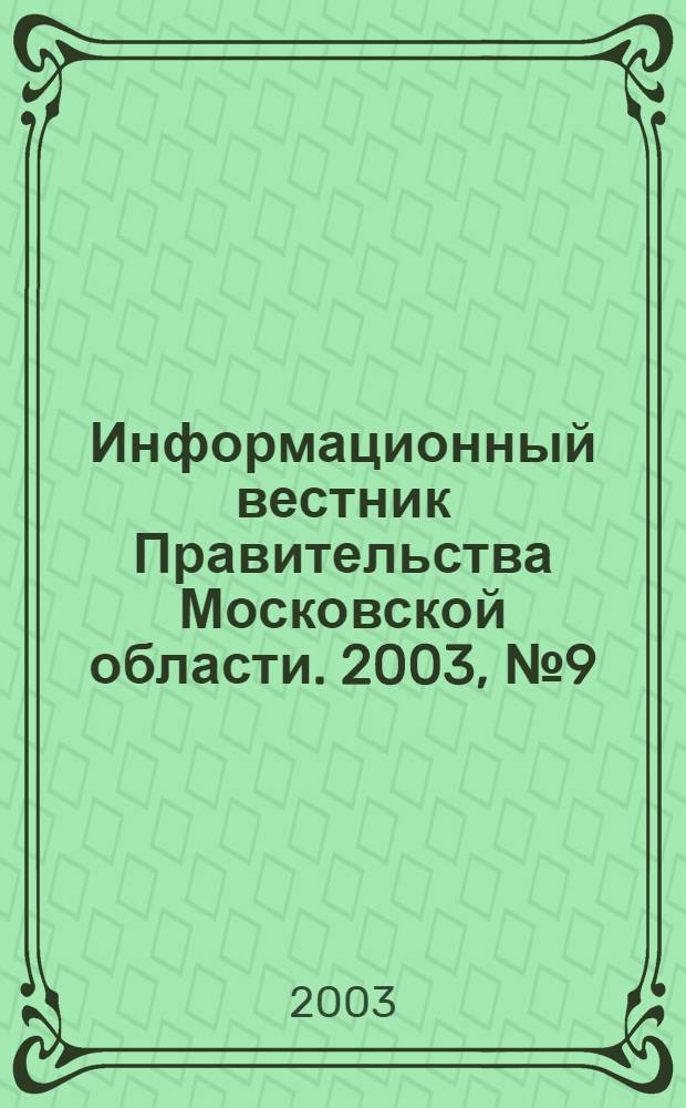 Информационный вестник Правительства Московской области. 2003, № 9 (доп.)