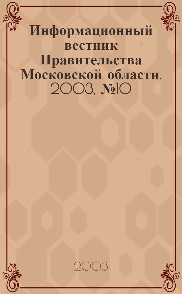Информационный вестник Правительства Московской области. 2003, № 10