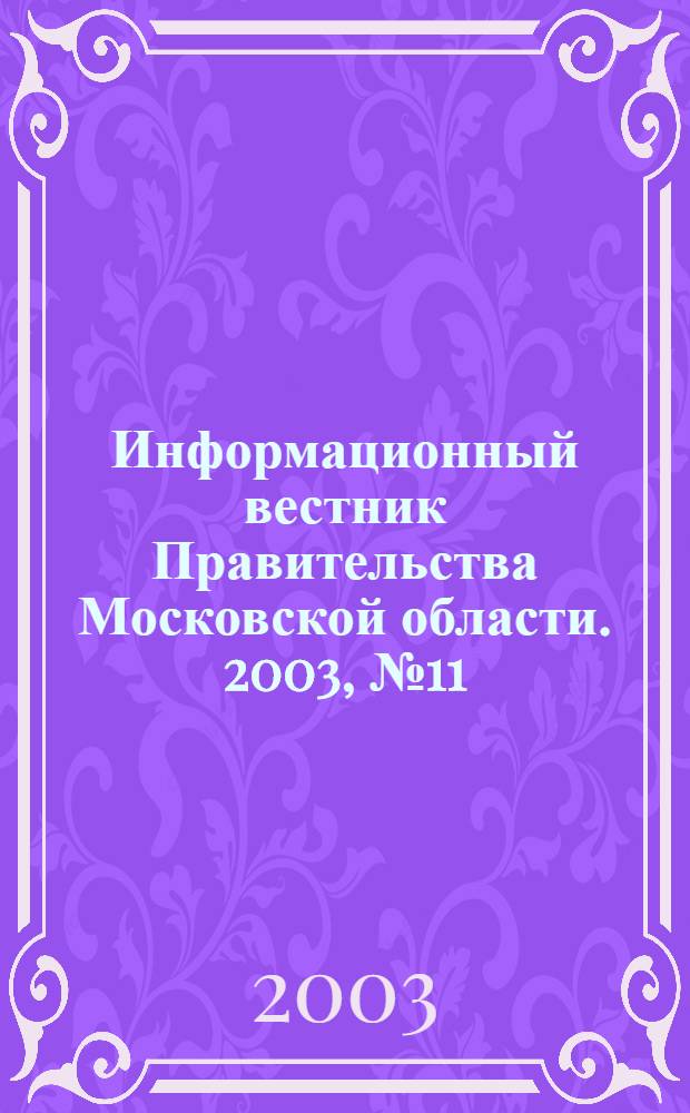 Информационный вестник Правительства Московской области. 2003, № 11