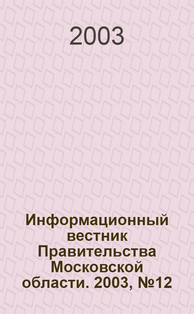 Информационный вестник Правительства Московской области. 2003, № 12