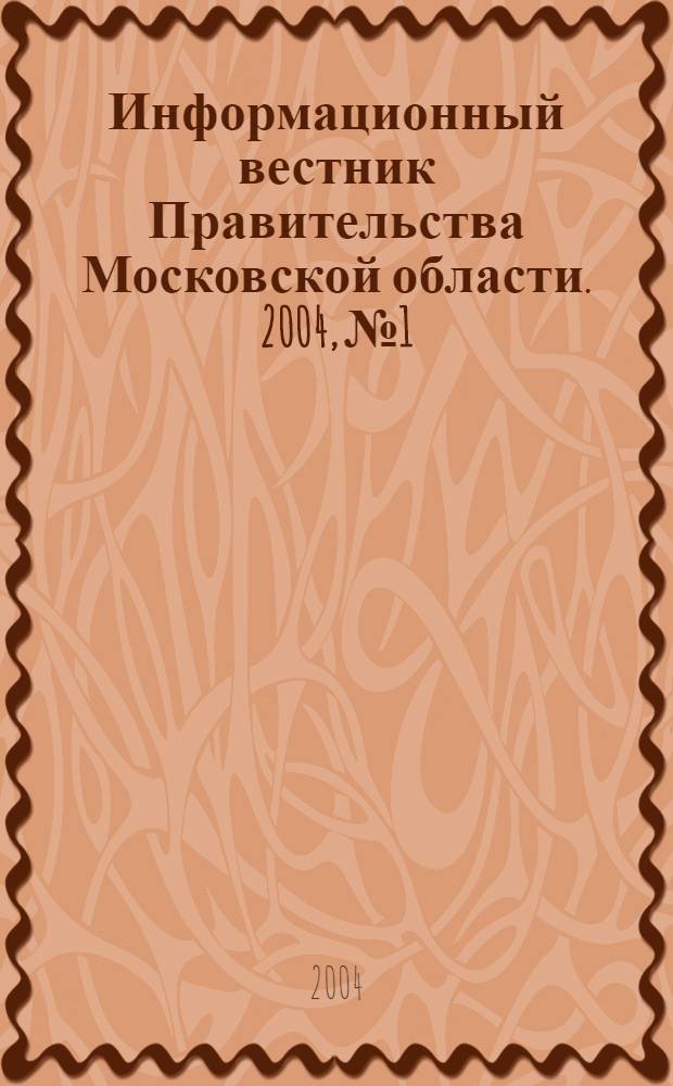 Информационный вестник Правительства Московской области. 2004, № 1
