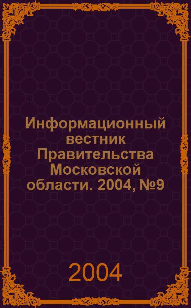 Информационный вестник Правительства Московской области. 2004, № 9