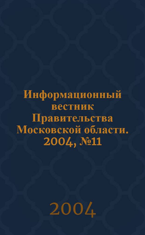 Информационный вестник Правительства Московской области. 2004, № 11