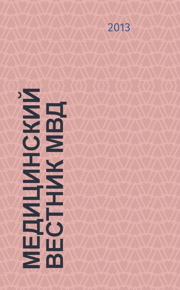 Медицинский вестник МВД : МВ Науч.-практ. журн. 2013, № 6 (67)